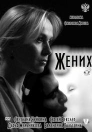 Жених
