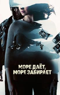 Море даёт, море забирает