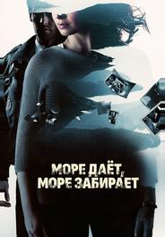Море даёт, море забирает