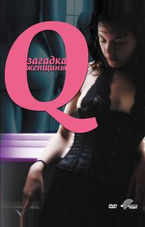 Q: Загадка женщины