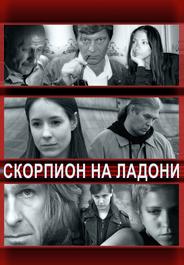 Скорпион на ладони