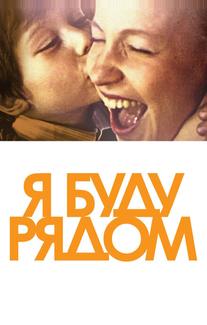 Я буду рядом