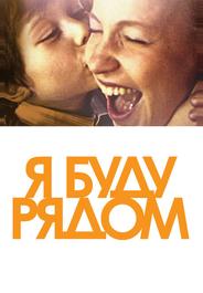 Я буду рядом