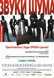 Звуки шума