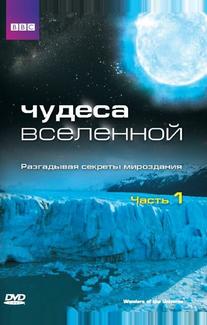 Чудеса Вселенной