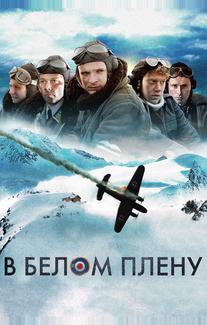 В белом плену