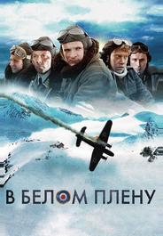 В белом плену