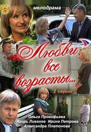 Любви все возрасты…