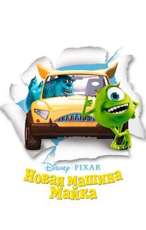 Новая машина Майка