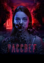 Рассвет