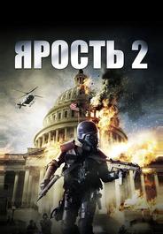 Ярость 2
