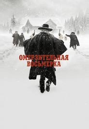Омерзительная восьмерка