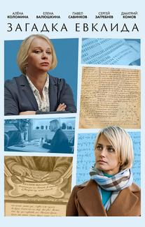 Загадка Евклида