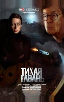 Тихая гавань