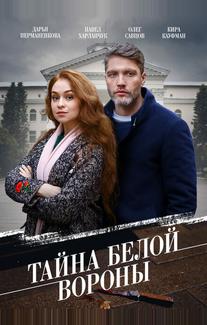 Тайна «Белой вороны»