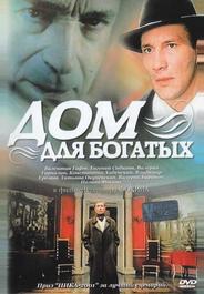 Дом для богатых