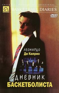 Дневник баскетболиста