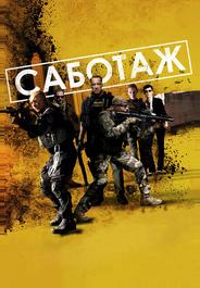 Саботаж