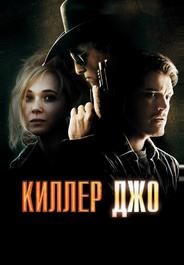 Киллер Джо