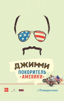 Джимми – покоритель Америки