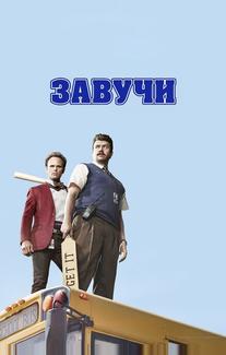 Завучи