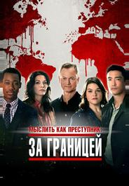 Мыслить как преступник: За границей