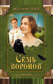 Семь воронов