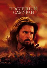 Последний самурай