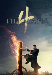 Ип Ман 4