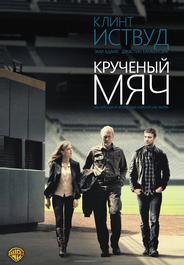 Крученый мяч