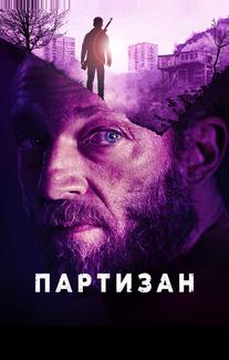 Партизан