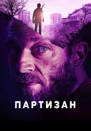 Партизан