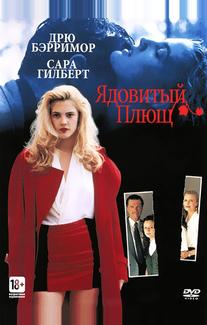 Ядовитый плющ