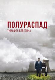 Полураспад Тимофея Березина