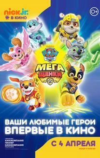 Щенячий патруль: Мегащенки