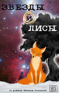 Звёзды и лисы