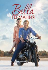 Прекрасная Германия