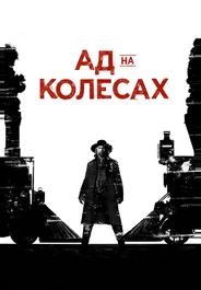 Ад на колёсах