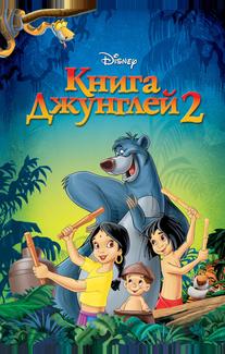 Книга джунглей 2