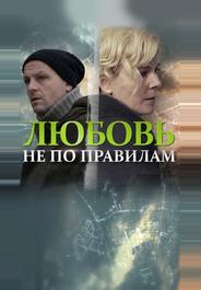 Любовь не по правилам