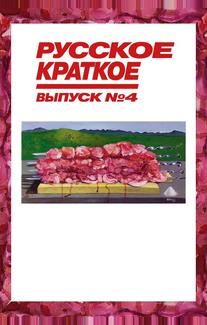 Русское краткое. Выпуск 4