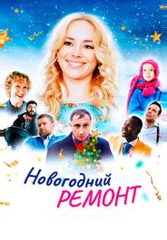 Новогодний ремонт