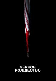 Чёрное Рождество