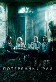 Потерянный рай