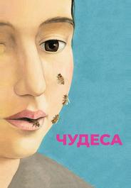 Чудеса