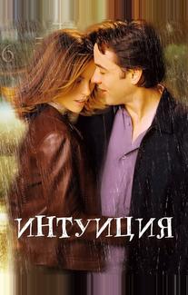 Интуиция