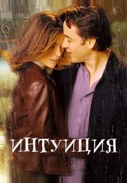 Интуиция