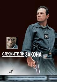 Служители закона