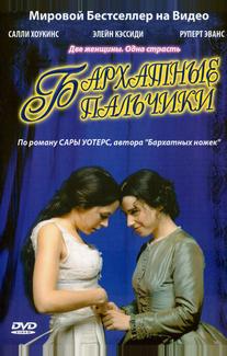 Бархатные пальчики