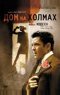 Дом на холмах